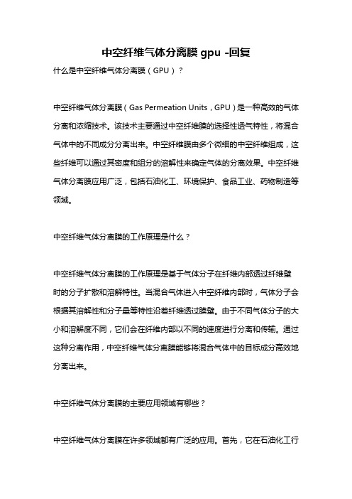 中空纤维气体分离膜gpu -回复