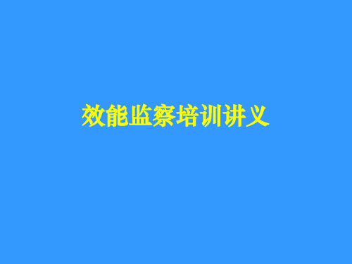 企业效能监察培训讲义