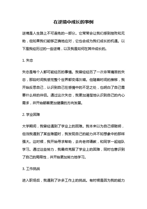 在逆境中成长的事例