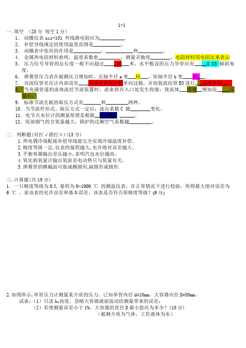 大学热工仪表测量必考题