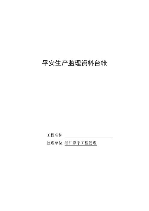 安全技术资料台帐新版