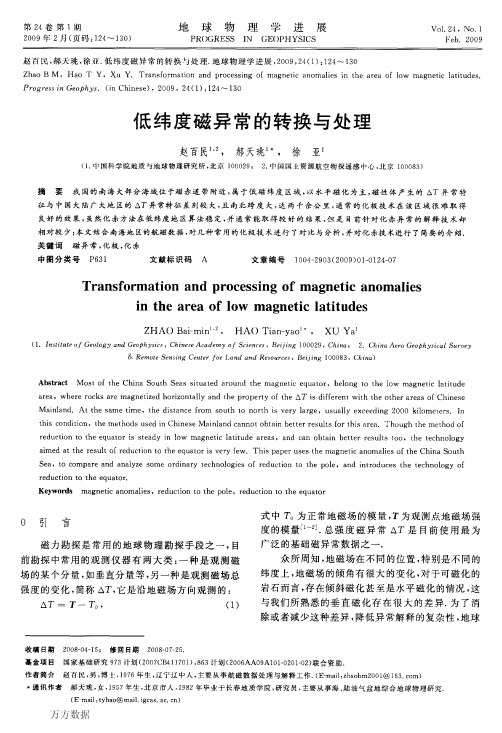 低纬度磁异常的转换与处理