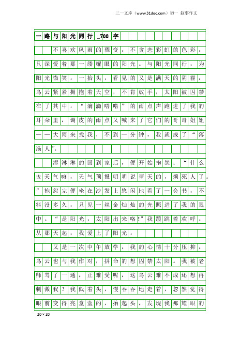 初一叙事作文：一路与阳光同行_700字