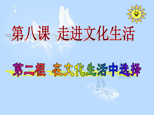 第八课第二框在文化生活中选择