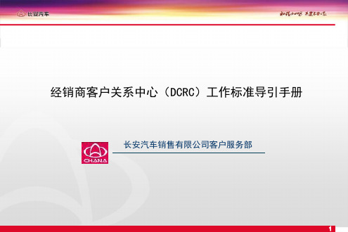 长安汽车经销商客户的关系中心工作标准