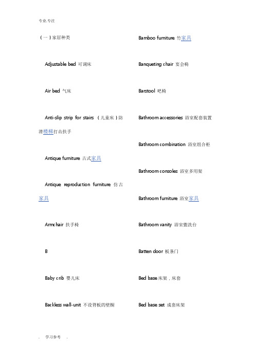 家具装修英文词汇
