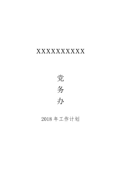 2018年学校党务办工作谋划