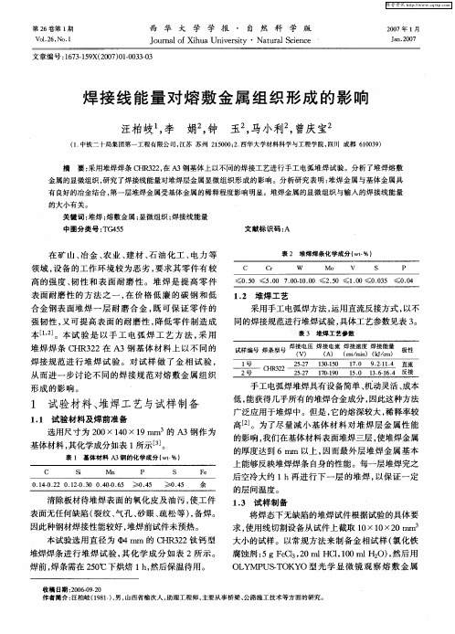 焊接线能量对熔敷金属组织形成的影响