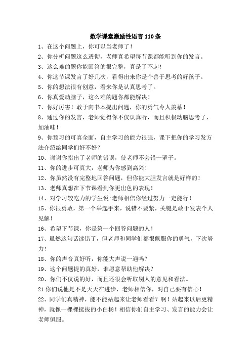 数学课堂激励性语言110条