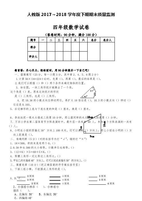 2017-2018年最新人教版四年级数学下册期末试卷(精品试卷)