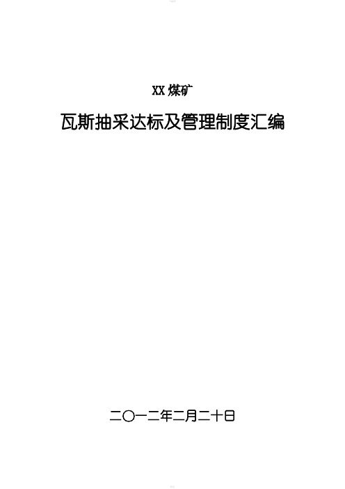 XX煤矿瓦斯抽采达标及管理制度汇编