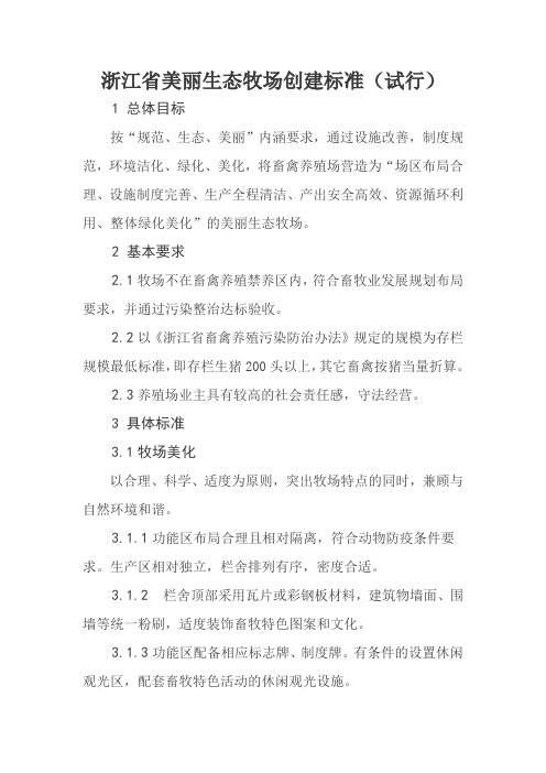 浙江省美丽生态牧场创建标准(试行)