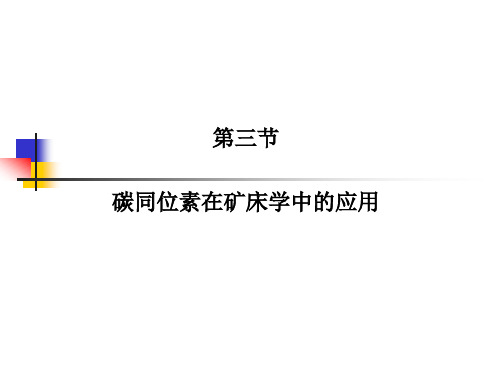 稳定同位素C
