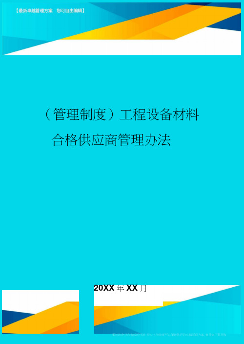 工程设备材料合格供应商管理办法