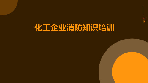 化工企业消防知识培训
