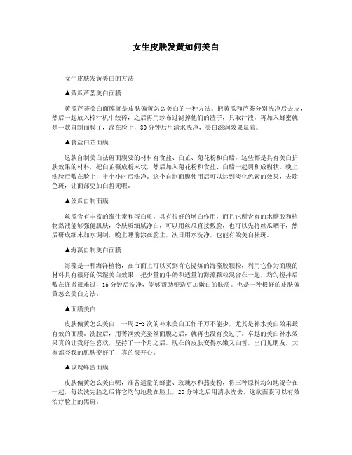 女生皮肤发黄如何美白