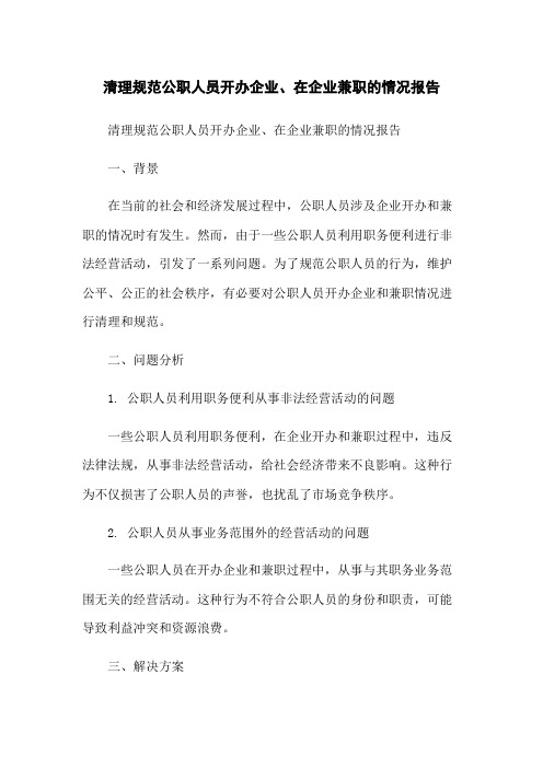 清理规范公职人员开办企业、在企业兼职的情况报告