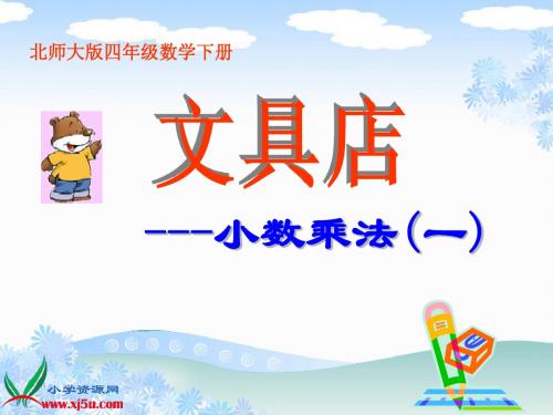 《文具店》课件