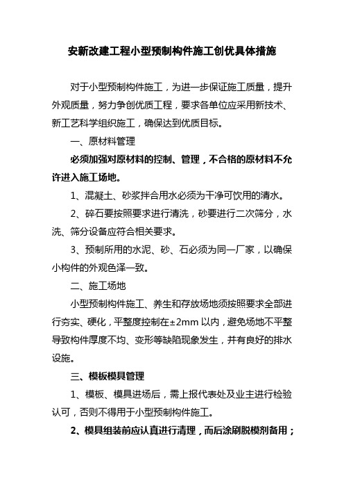 改建工程小型预制构件施工创优措施