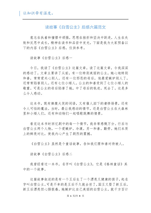 读故事《白雪公主》后感六篇范文