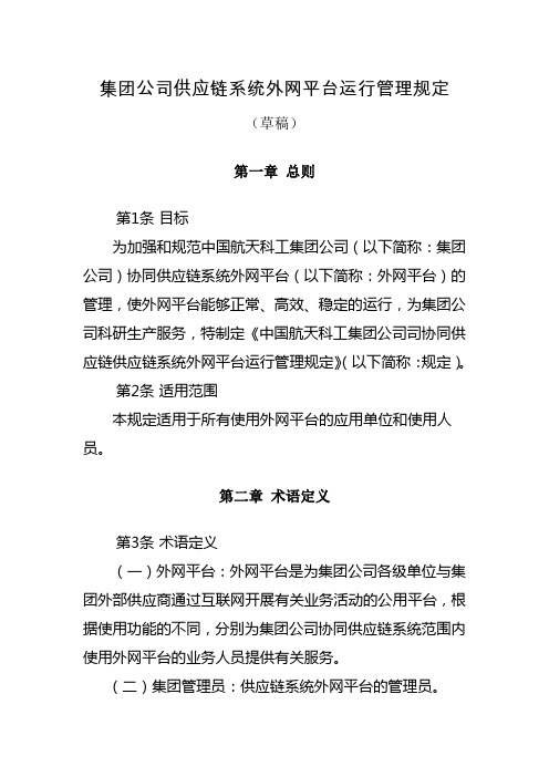 集团公司供应链系统外网平台运行管理规定
