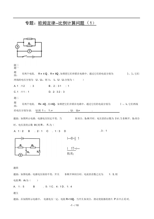 人教版九年级物理：欧姆定律-比例计算问题练习(含答案)