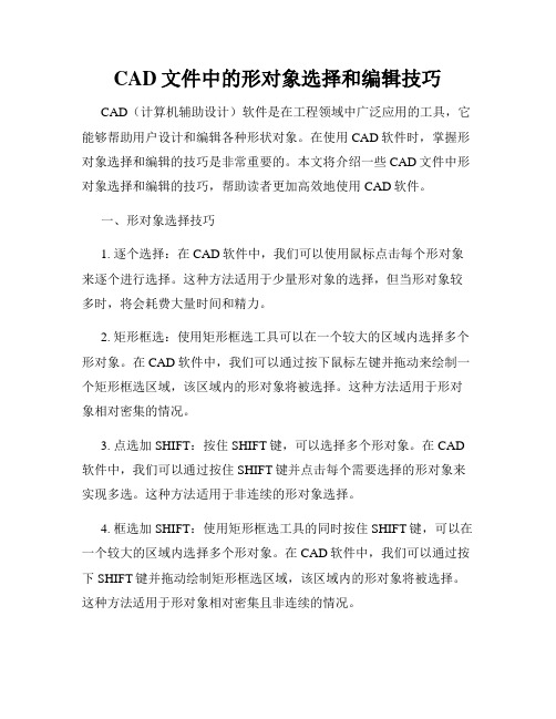 CAD文件中的形对象选择和编辑技巧