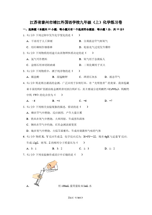 江苏省泰州市靖江外国语学校九年级(上)化学练习卷