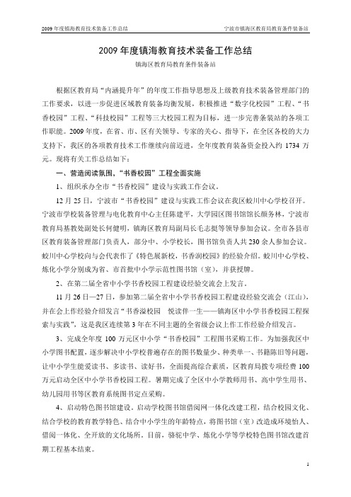 2009年度镇海教育技术装备工作总结