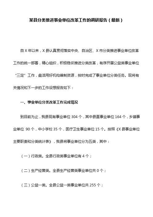 某县分类推进事业单位改革工作的调研报告(最新)