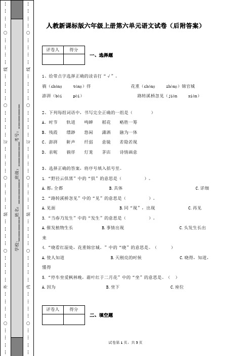 人教新课标版六年级语文上册第一学期第六单元检测试卷及答案
