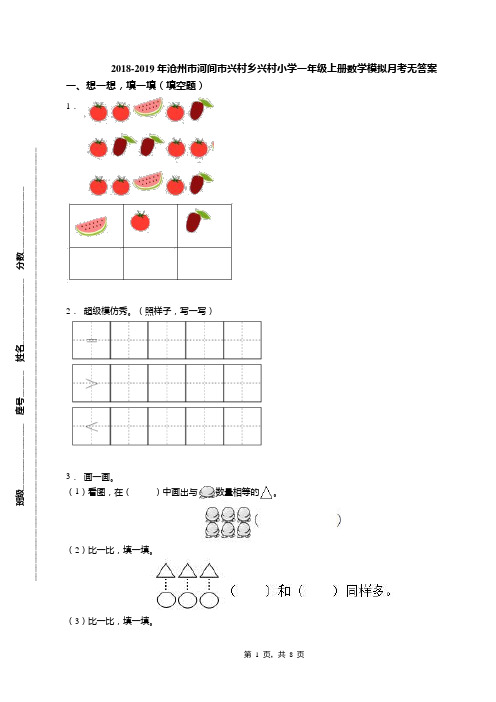 2018-2019年沧州市河间市兴村乡兴村小学一年级上册数学模拟月考无答案