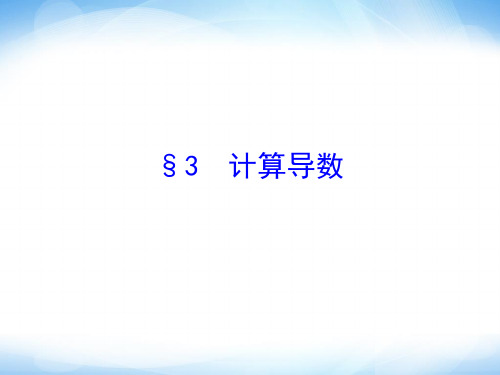 计算导数课件