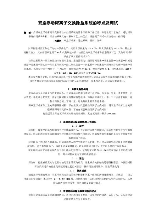双室浮动床离子交换除盐系统的  特点及调试