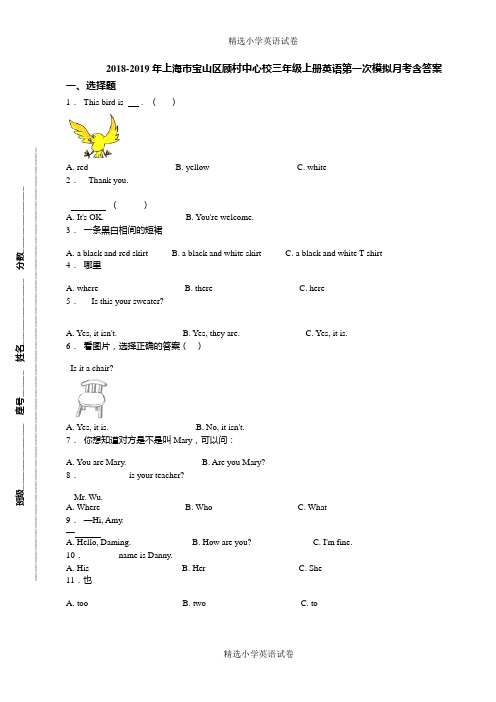 2018-2019年上海市宝山区顾村中心校三年级上册英语第一次模拟月考含答案
