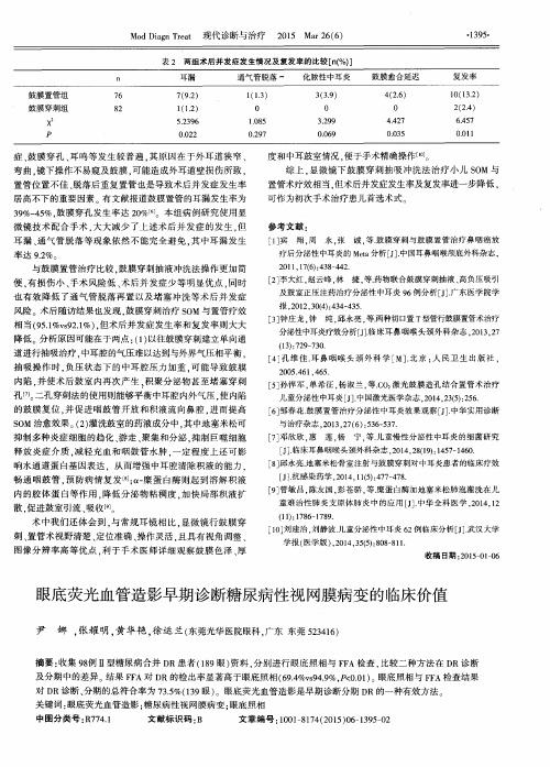眼底荧光血管造影早期诊断糖尿病性视网膜病变的临床价值