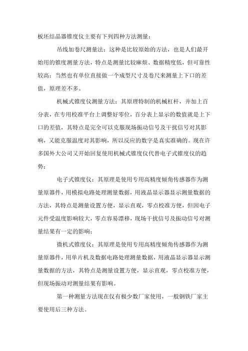 板坯结晶器锥度仪主要有下列四种方法测量