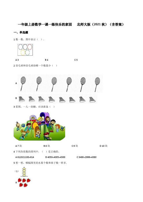 一年级上册数学一课一练 1.1快乐的家园 北师大版秋