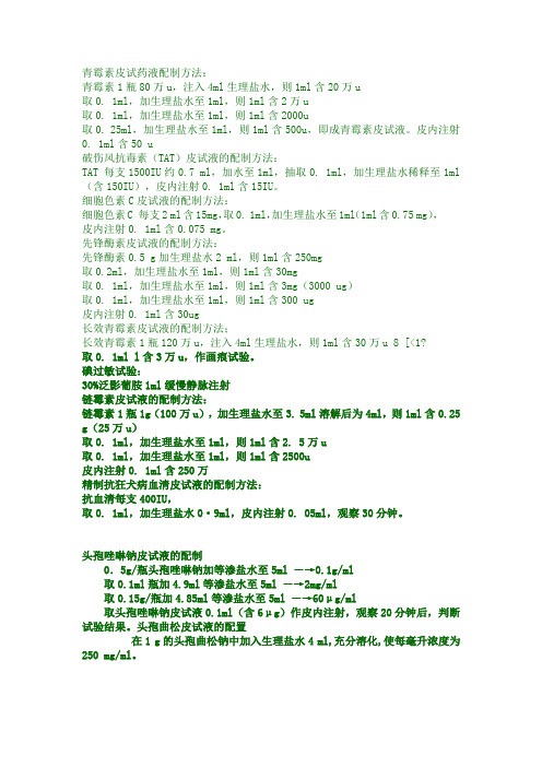青霉素皮试药液配制方法