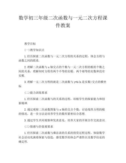 数学初三年级二次函数与一元二次方程课件教案