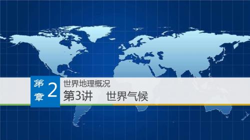 2.3世界气候