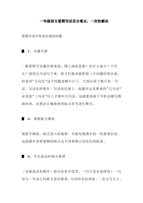 一年级语文看图写话丢分难点,一次性解决