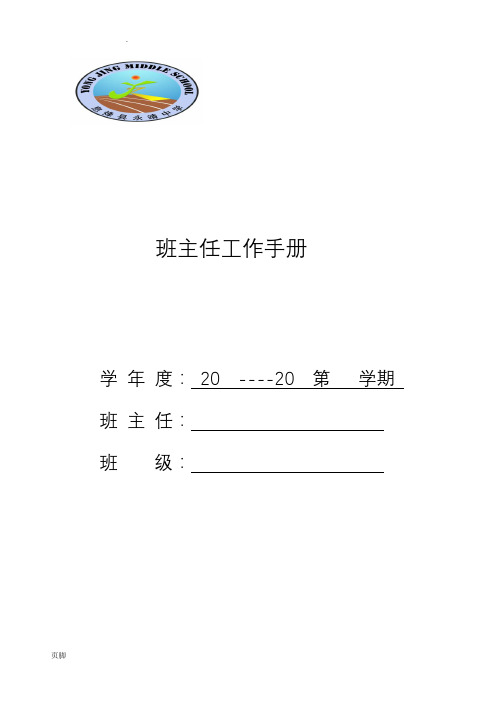 中学班主任工作手册试用