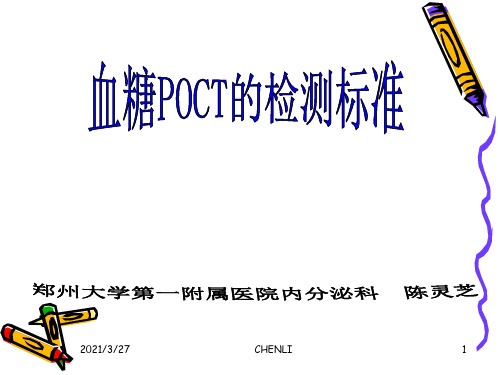 院内血糖POCT的监测标准
