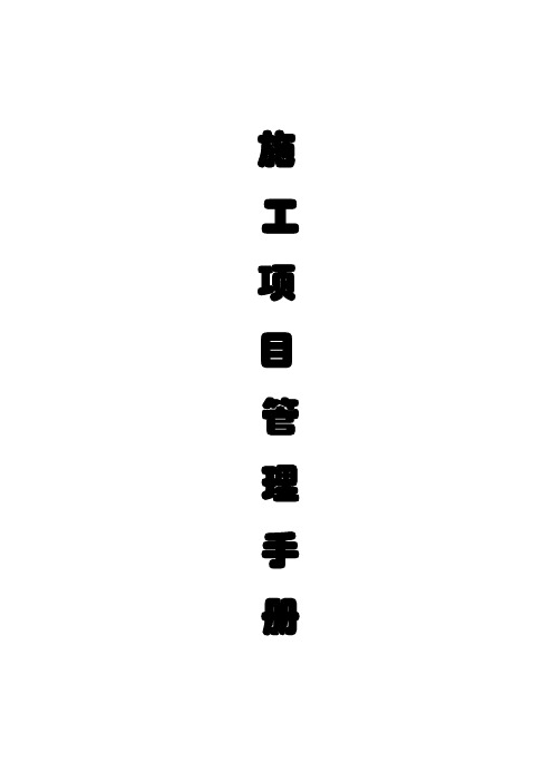 中国建筑施工项目管理手册(DOC-355页)