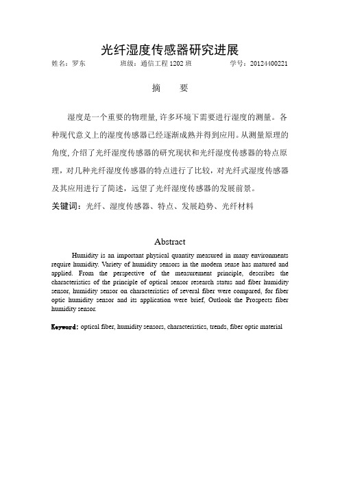 罗东光纤湿度传感器研究进展20124400221