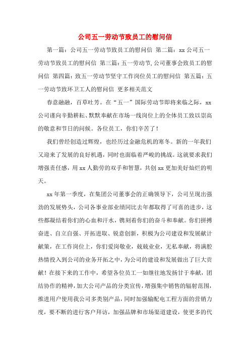 公司五一劳动节致员工的慰问信