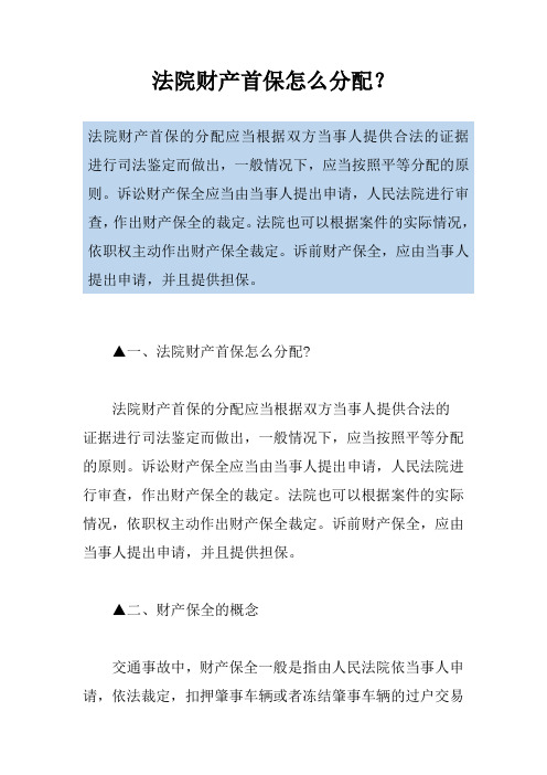 法院财产首保怎么分配？