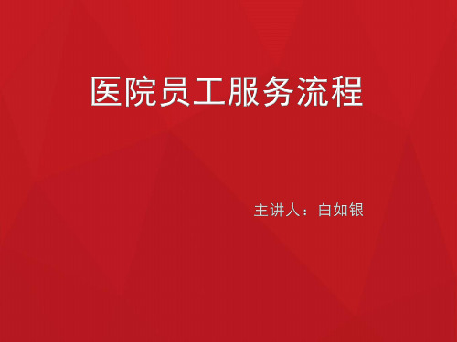 4.医院服务流程培训资料