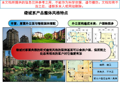 世联绿城系产品整体风格P陈应庚欧式建筑别墅公寓精致园林优质课件专业知识讲座